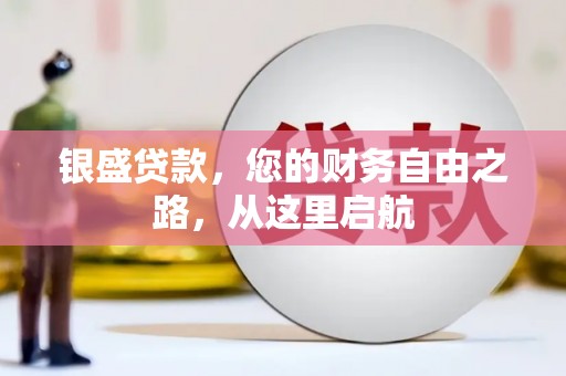 东坑银盛贷款，您的财务自由之路，从这里启航