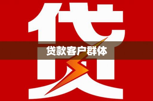 歙县贷款客户群体