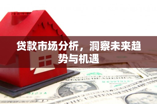北海贷款市场分析，洞察未来趋势与机遇