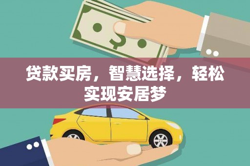 凤凰贷款买房，智慧选择，轻松实现安居梦