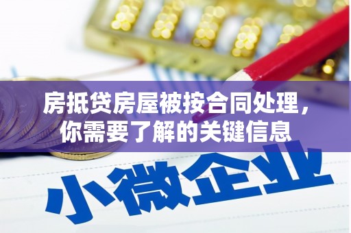 科尔沁左翼中旗房抵贷房屋被按合同处理，你需要了解的关键信息