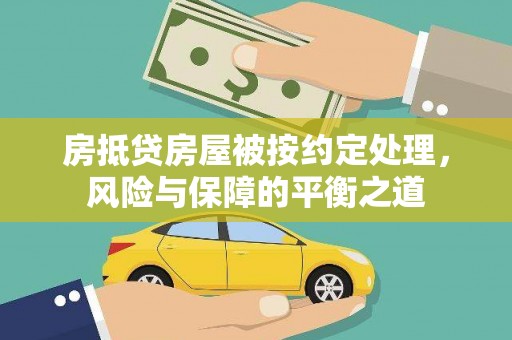 莺歌房抵贷房屋被按约定处理，风险与保障的平衡之道