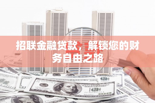 天长招联金融贷款，解锁您的财务自由之路