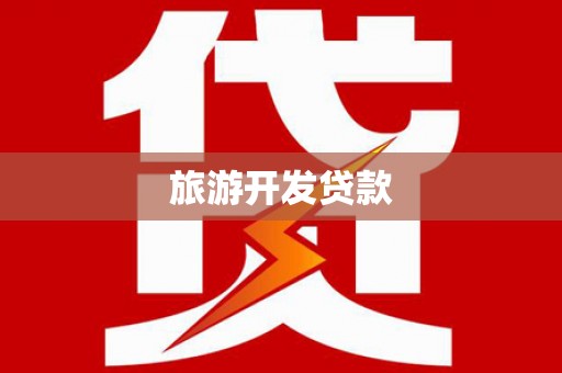 掇刀旅游开发贷款