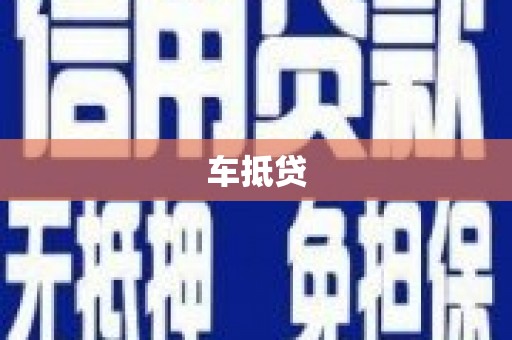佳木斯车抵贷