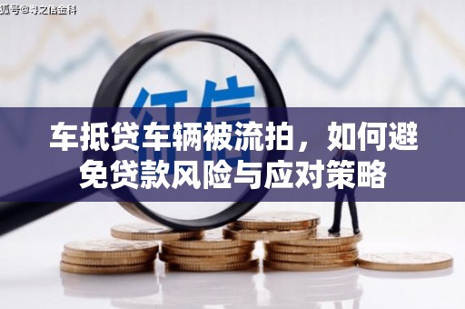 迁安市车抵贷车辆被流拍，如何避免贷款风险与应对策略