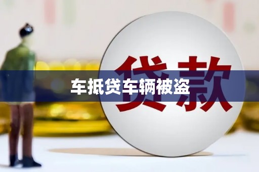 迁安市车抵贷车辆被盗