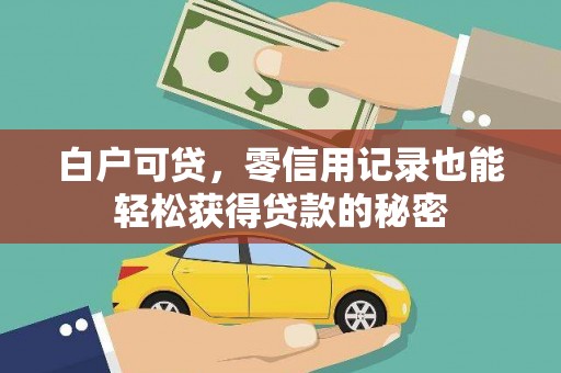佳木斯白户可贷，零信用记录也能轻松获得贷款的秘密