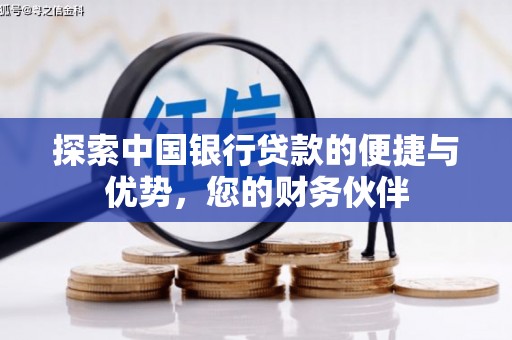 镇原探索中国银行贷款的便捷与优势，您的财务伙伴