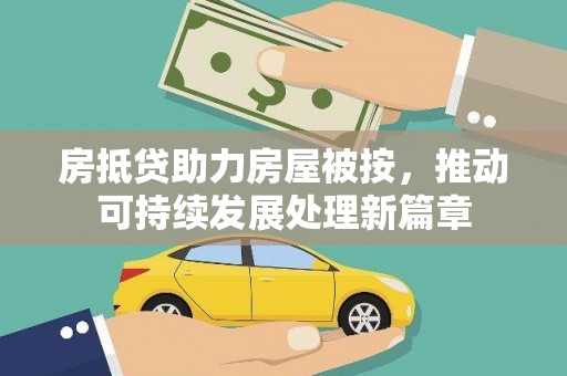 东坑房抵贷助力房屋被按，推动可持续发展处理新篇章