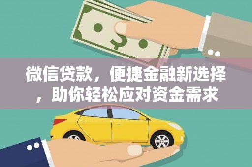 佳木斯微信贷款，便捷金融新选择，助你轻松应对资金需求
