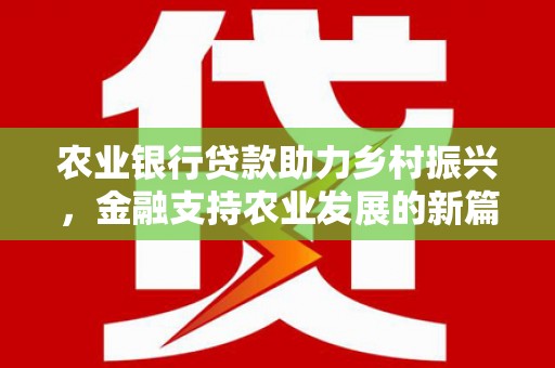 东坑农业银行贷款助力乡村振兴，金融支持农业发展的新篇章