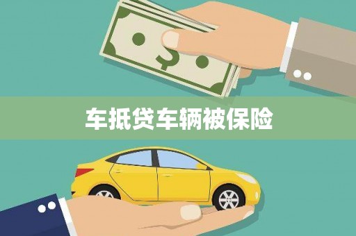 中西区车抵贷车辆被保险