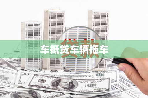 陕西车抵贷车辆拖车