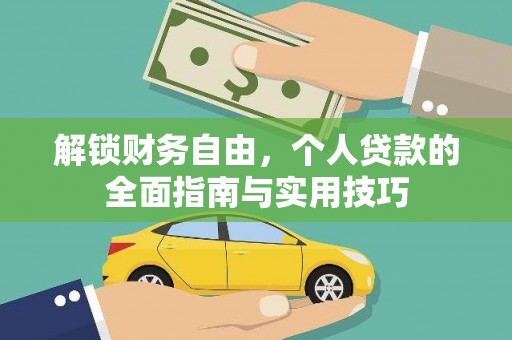 常平解锁财务自由，个人贷款的全面指南与实用技巧