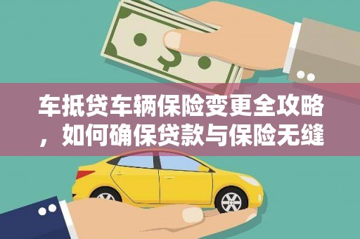 浦江车抵贷车辆保险变更全攻略，如何确保贷款与保险无缝衔接