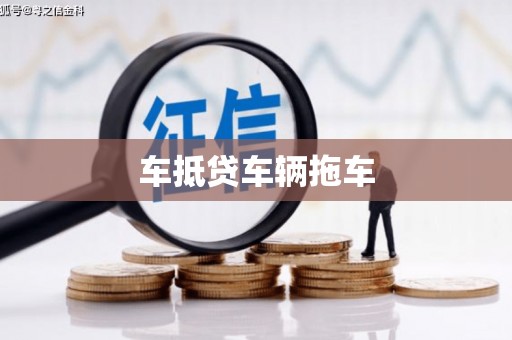 台江车抵贷车辆拖车