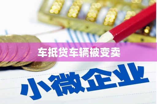 丽水车抵贷车辆被变卖