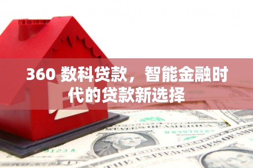 黔南360 数科贷款，智能金融时代的贷款新选择