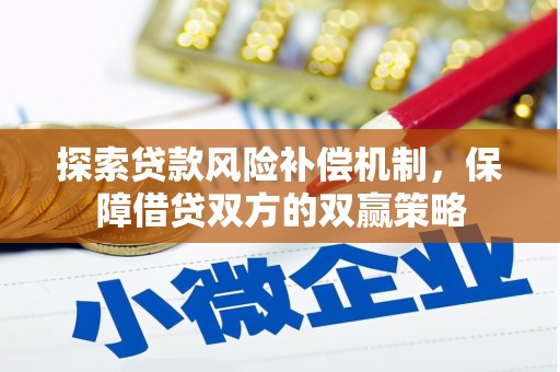 台江探索贷款风险补偿机制，保障借贷双方的双赢策略