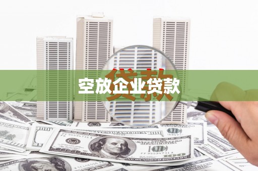 周村空放企业贷款