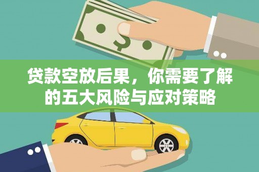 樊城贷款空放后果，你需要了解的五大风险与应对策略