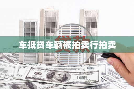 周村车抵贷车辆被拍卖行拍卖