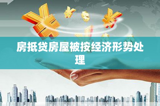 和林格尔房抵贷房屋被按经济形势处理