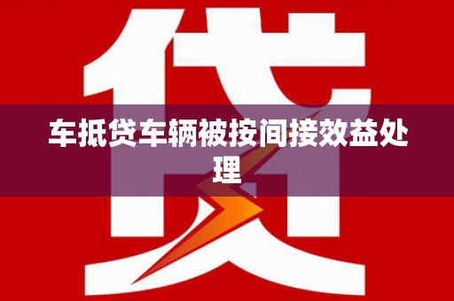 和硕车抵贷车辆被按间接效益处理