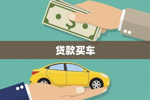石碣贷款买车