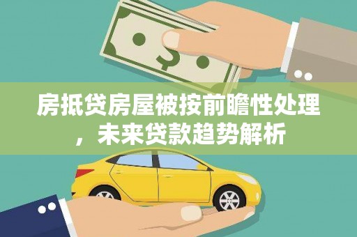 宁河房抵贷房屋被按前瞻性处理，未来贷款趋势解析