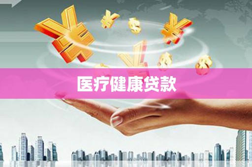 彬县医疗健康贷款