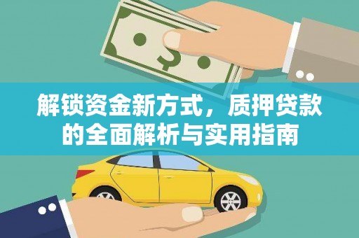 泸定解锁资金新方式，质押贷款的全面解析与实用指南