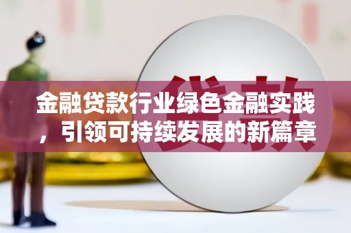莺歌金融贷款行业绿色金融实践，引领可持续发展的新篇章