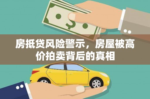 常平房抵贷风险警示，房屋被高价拍卖背后的真相