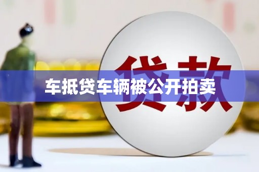 陕西车抵贷车辆被公开拍卖