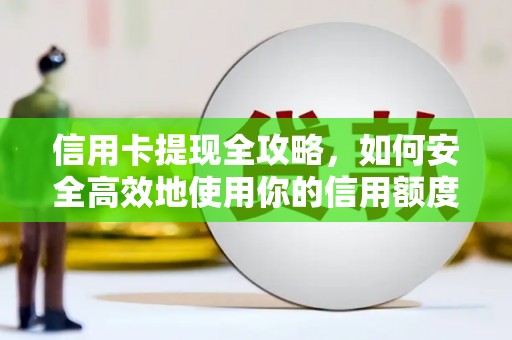 常平信用卡提现全攻略，如何安全高效地使用你的信用额度