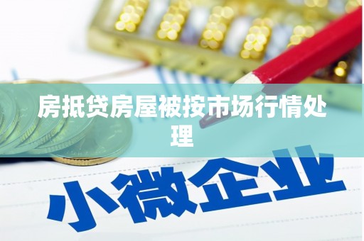 瓜州房抵贷房屋被按市场行情处理