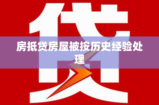 六盘水房抵贷房屋被按历史经验处理