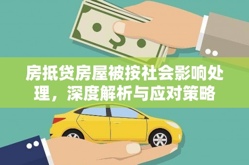 陕西房抵贷房屋被按社会影响处理，深度解析与应对策略