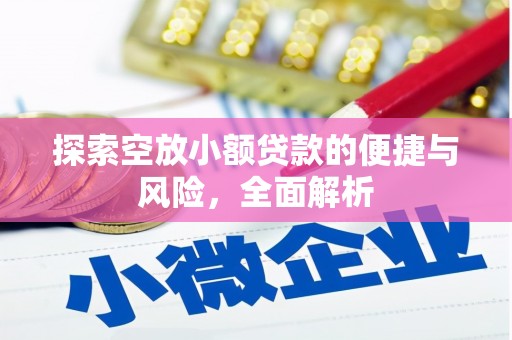 李沧探索空放小额贷款的便捷与风险，全面解析