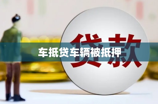 万华车抵贷车辆被抵押