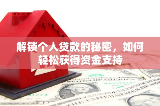 红桥解锁个人贷款的秘密，如何轻松获得资金支持