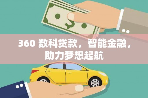 文成360 数科贷款，智能金融，助力梦想起航