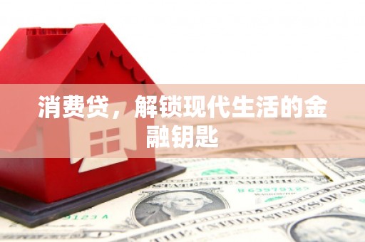万华消费贷，解锁现代生活的金融钥匙