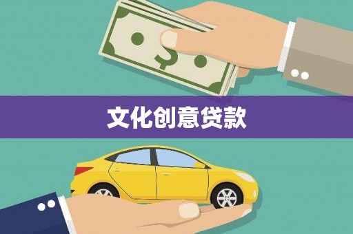 云林文化创意贷款