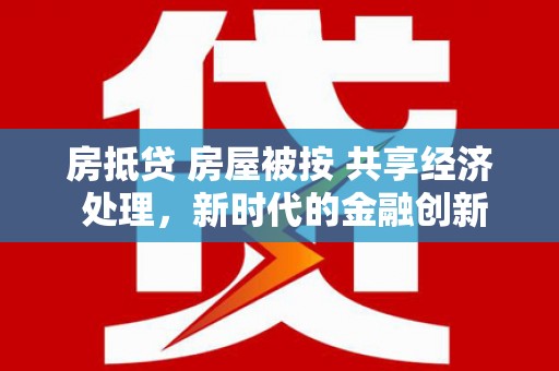 滦县房抵贷 房屋被按 共享经济 处理，新时代的金融创新与风险