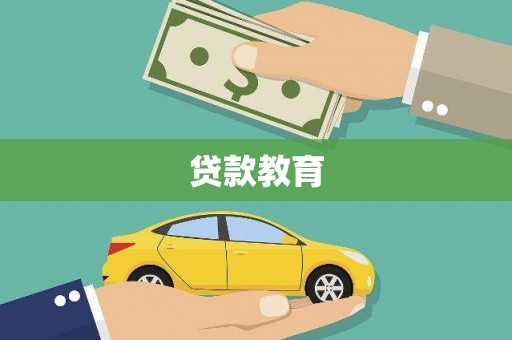 兴仁贷款教育