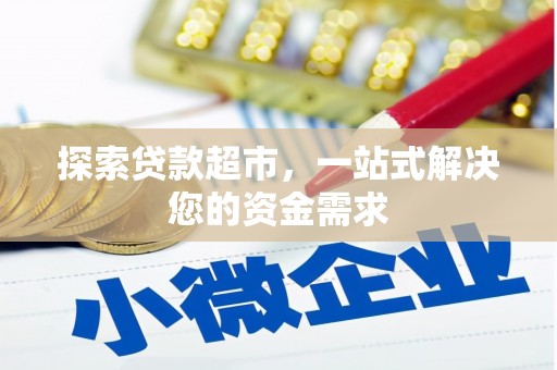 金坛探索贷款超市，一站式解决您的资金需求