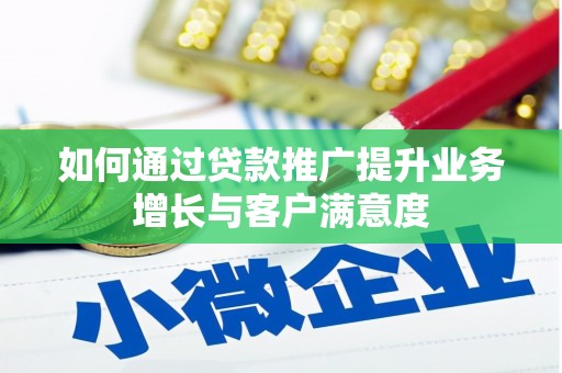 平和如何通过贷款推广提升业务增长与客户满意度